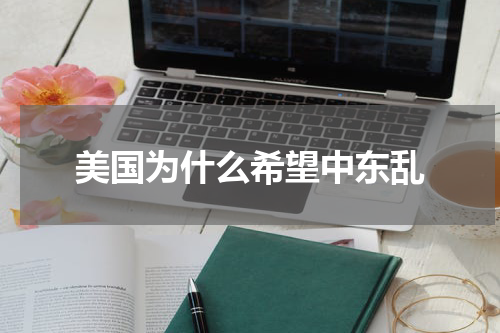 美国为什么希望中东乱