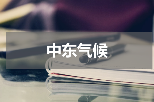 中东气候
