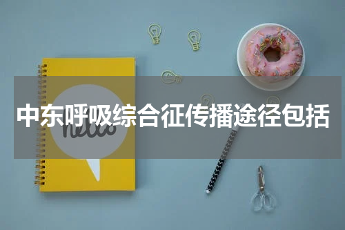 中东呼吸综合征传播途径包括