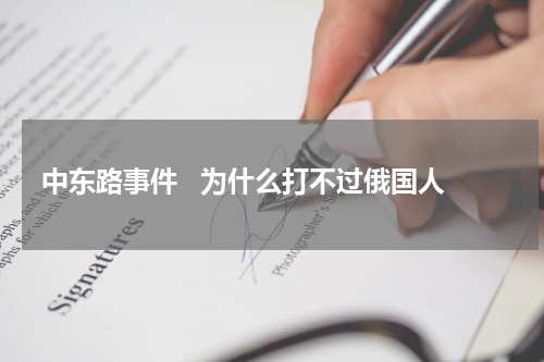 中东路事件   为什么打不过俄国人