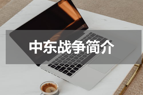 中东战争简介