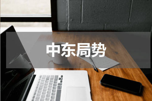 中东局势
