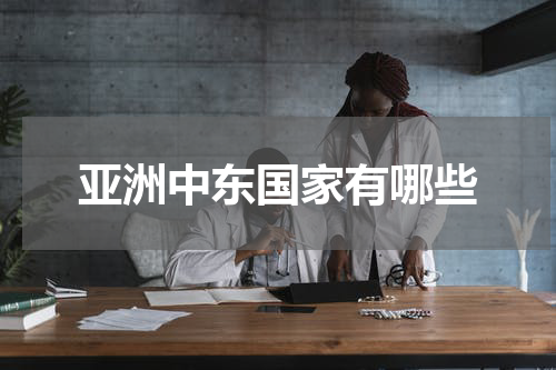亚洲中东国家有哪些