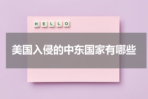 美国入侵的中东国家有哪些