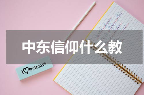 中东信仰什么教