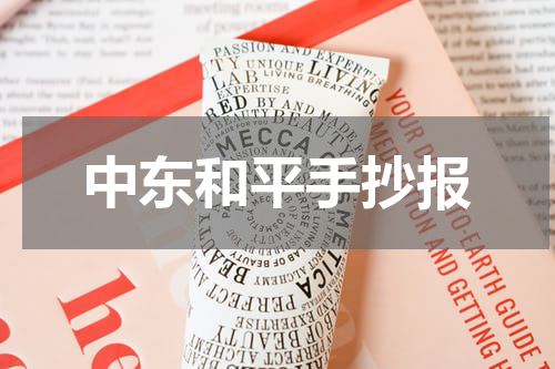 中东和平手抄报