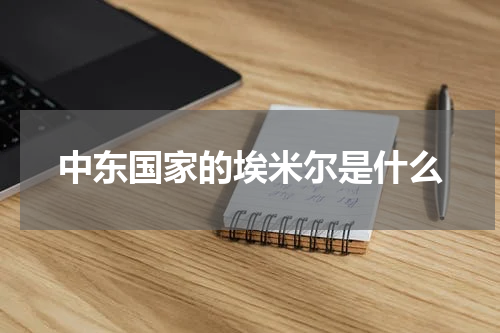 中东国家的埃米尔是什么