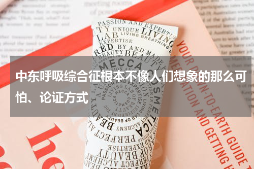 中东呼吸综合征根本不像人们想象的那么可怕、论证方式