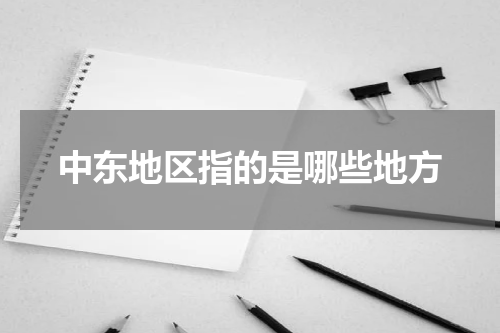 中东地区指的是哪些地方