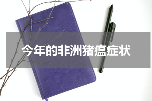今年的非洲猪瘟症状