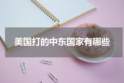美国打的中东国家有哪些