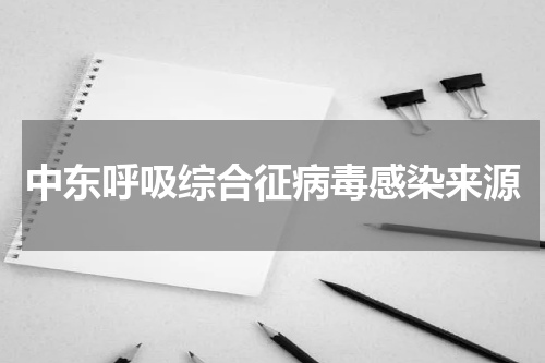 中东呼吸综合征病毒感染来源