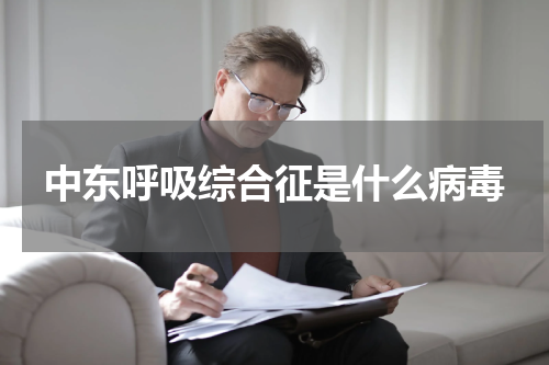 中东呼吸综合征是什么病毒