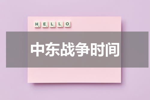 中东战争时间