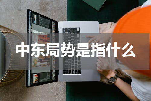 中东局势是指什么