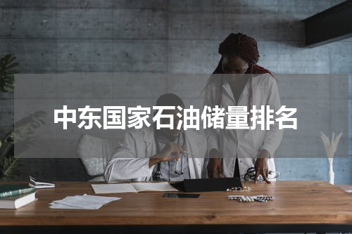 中东国家石油储量排名
