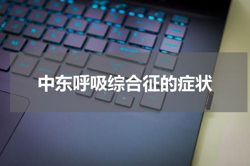 中东呼吸综合征的症状