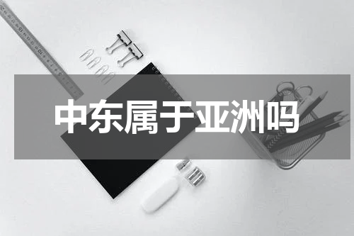 中东属于亚洲吗