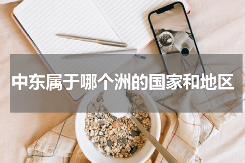 中东属于哪个洲的国家和地区
