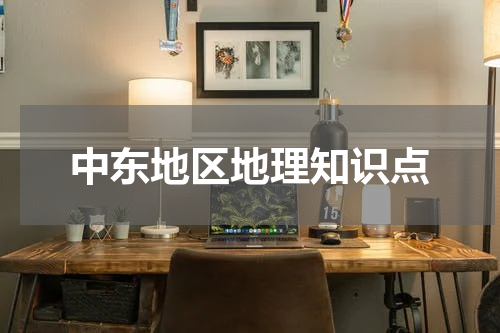 中东地区地理知识点