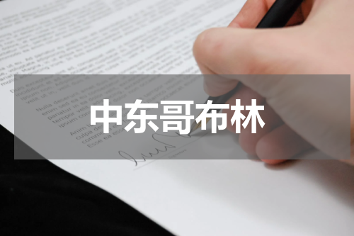 中东哥布林