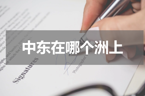 中东在哪个洲上