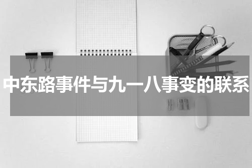 中东路事件与九一八事变的联系