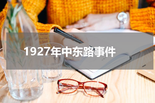 1927年中东路事件