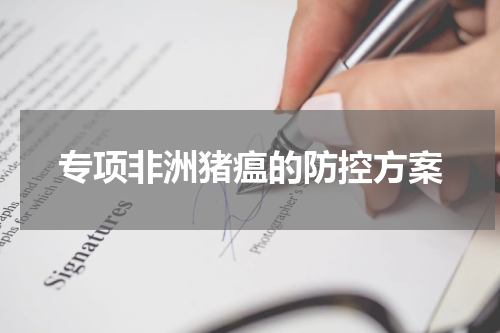 专项非洲猪瘟的防控方案
