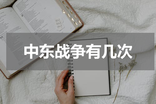 中东战争有几次