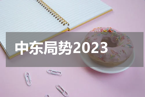 中东局势2023