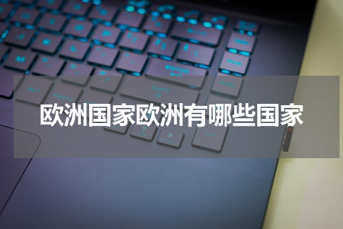 欧洲国家欧洲有哪些国家