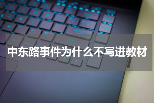 中东路事件为什么不写进教材