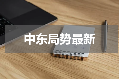 中东局势最新