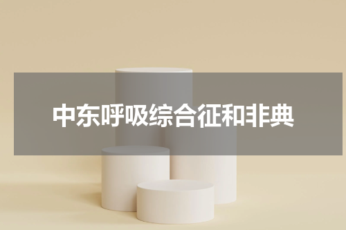 中东呼吸综合征和非典