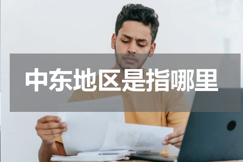中东地区是指哪里