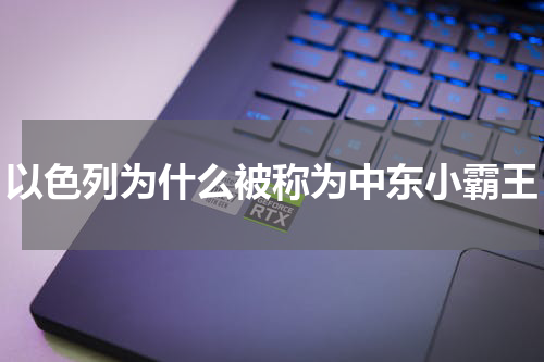 以色列为什么被称为中东小霸王
