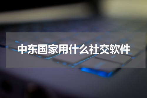 中东国家用什么社交软件