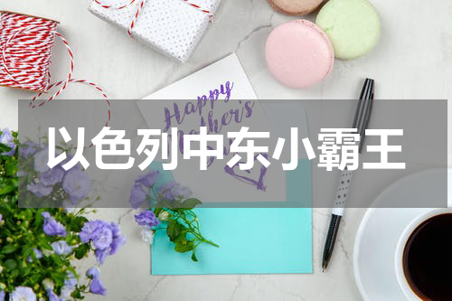 以色列中东小霸王