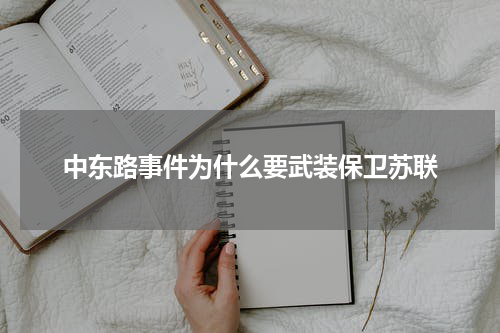 中东路事件为什么要武装保卫苏联