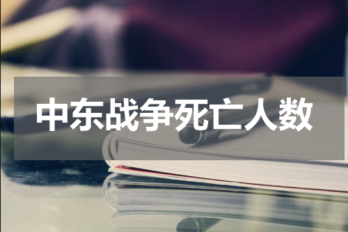 中东战争死亡人数
