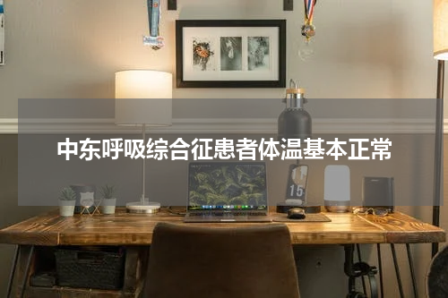 中东呼吸综合征患者体温基本正常