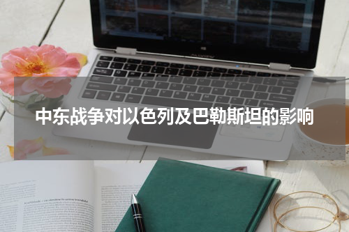 中东战争对以色列及巴勒斯坦的影响