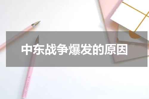 中东战争爆发的原因