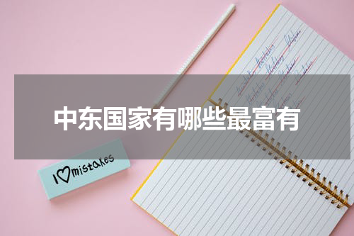 中东国家有哪些最富有