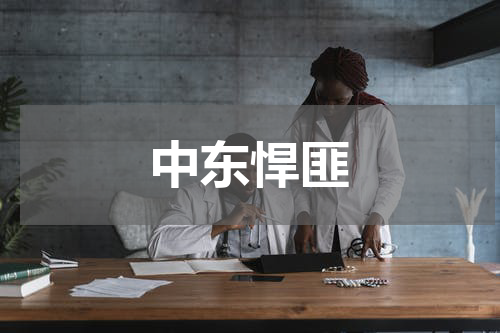 中东悍匪