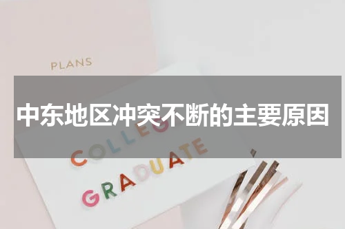 中东地区冲突不断的主要原因