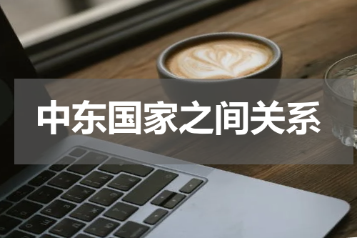 中东国家之间关系