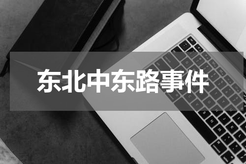 东北中东路事件