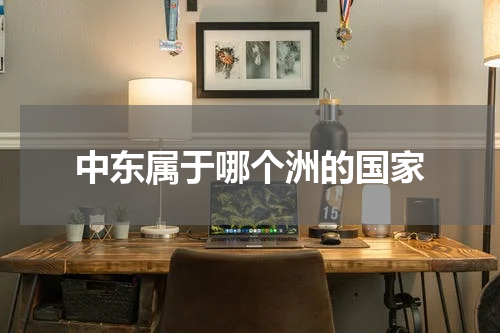 中东属于哪个洲的国家